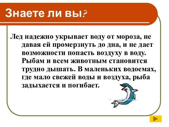 Знаете ли вы? Лед надежно укрывает воду от мороза, не давая