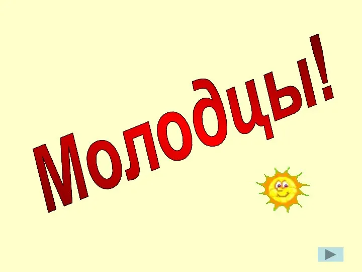 Молодцы! Молодцы!