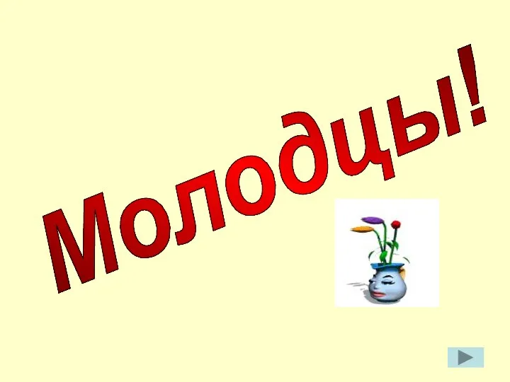 Молодцы!