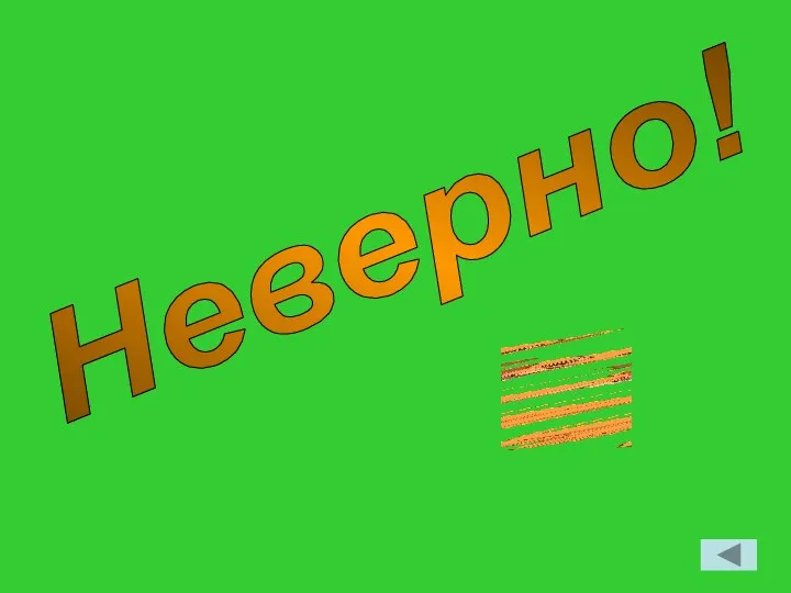 Неверно!