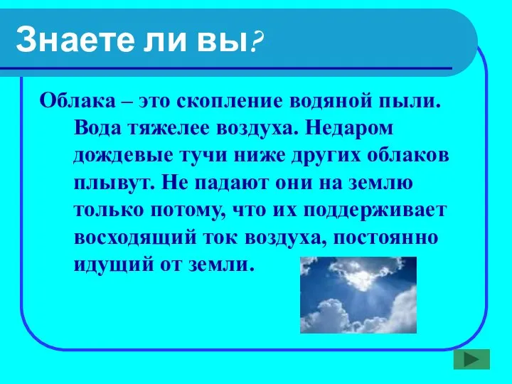 Знаете ли вы? Облака – это скопление водяной пыли. Вода тяжелее