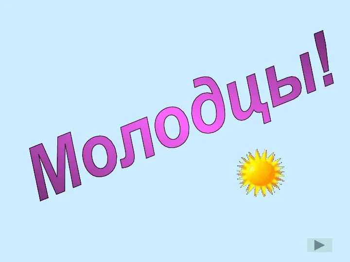 Молодцы!