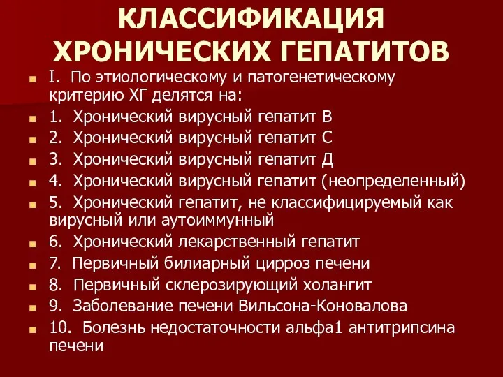 КЛАССИФИКАЦИЯ ХРОНИЧЕСКИХ ГЕПАТИТОВ I. По этиологическому и патогенетическому критерию ХГ делятся