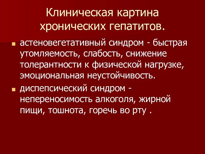 Клиническая картина хронических гепатитов. астеновегетативный синдром - быстрая утомляемость, слабость, снижение