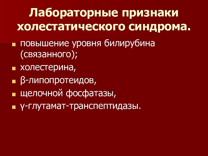 Лабораторные признаки холестатического синдрома. повышение уровня билирубина (связанного); холестерина, β-липопротеидов, щелочной фосфатазы, γ-глутамат-транспептидазы.