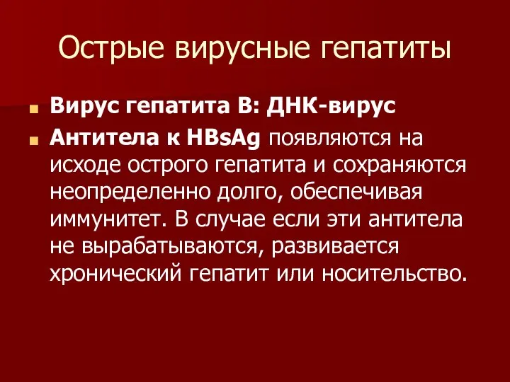 Острые вирусные гепатиты Вирус гепатита B: ДНК-вирус Антитела к HBsAg появляются