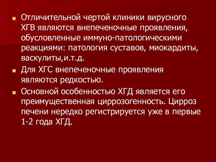 Отличительной чертой клиники вирусного ХГВ являются внепеченочные проявления, обусловленные иммуно-патологическими реакциями: