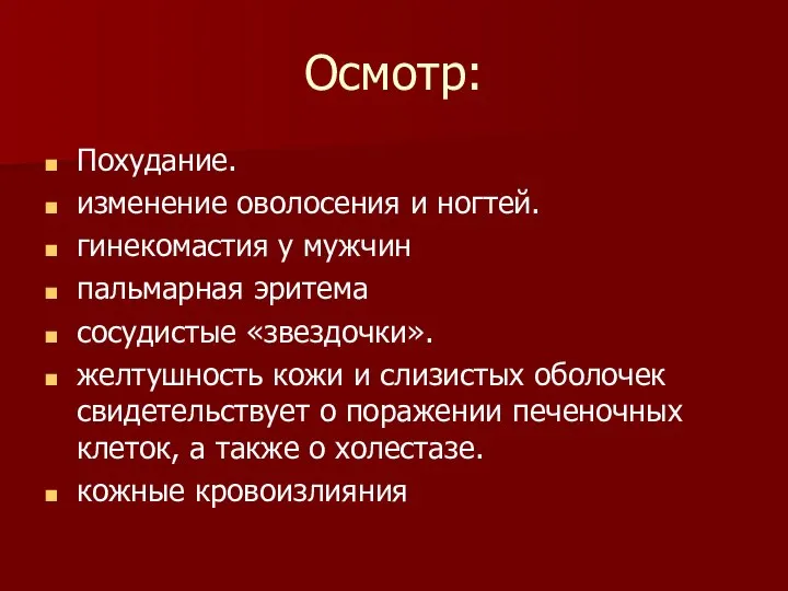 Осмотр: Похудание. изменение оволосения и ногтей. гинекомастия у мужчин пальмарная эритема