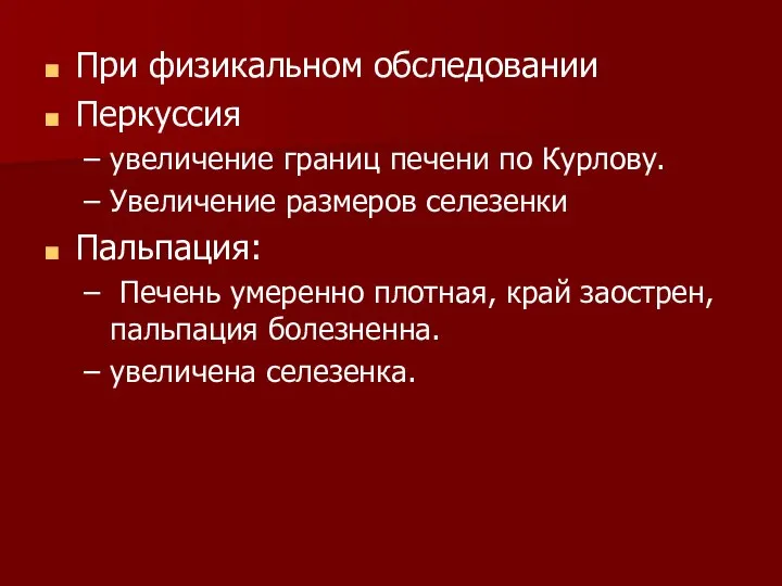 При физикальном обследовании Перкуссия увеличение границ печени по Курлову. Увеличение размеров