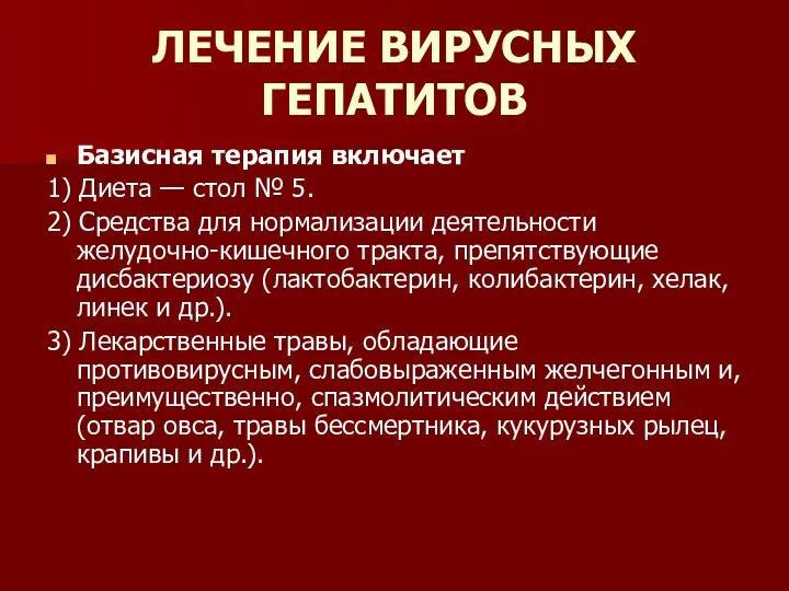 ЛЕЧЕНИЕ ВИРУСНЫХ ГЕПАТИТОВ Базисная терапия включает 1) Диета — стол №