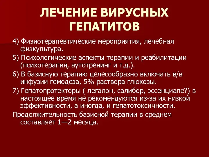 ЛЕЧЕНИЕ ВИРУСНЫХ ГЕПАТИТОВ 4) Физиотерапевтические мероприятия, лечебная физкультура. 5) Психологические аспекты