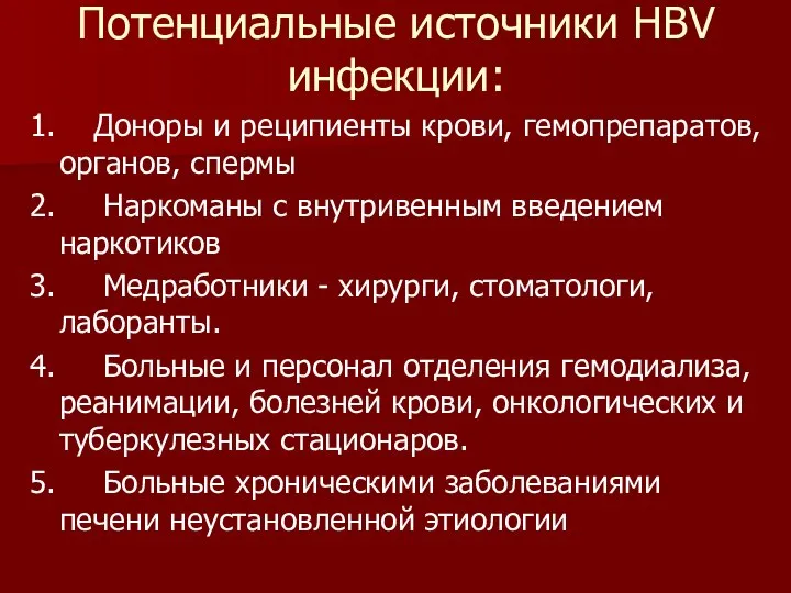 Потенциальные источники HBV инфекции: 1. Доноры и реципиенты крови, гемопрепаратов, органов,