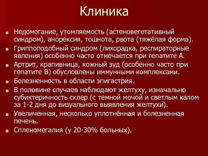 Клиника Недомогание, утомляемость (астеновегетативный синдром), анорексия, тошнота, рвота (тяжёлая форма). Гриппоподобный