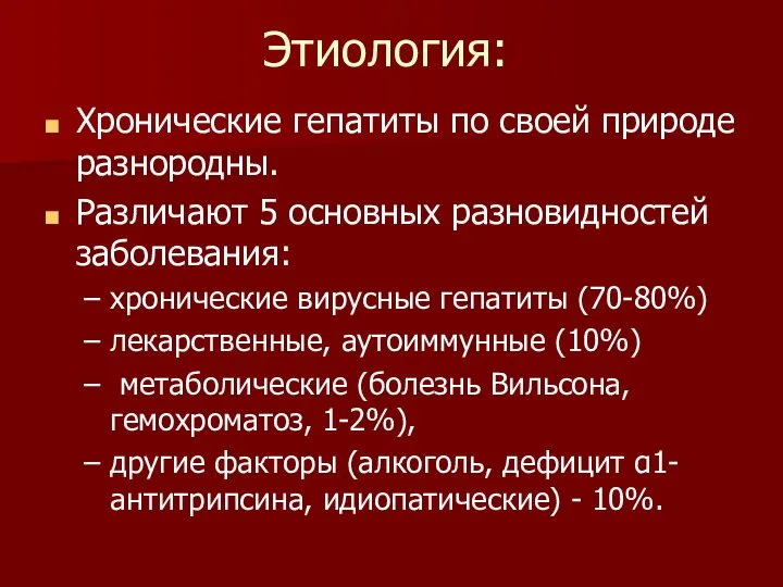 Этиология: Хронические гепатиты по своей природе разнородны. Различают 5 основных разновидностей