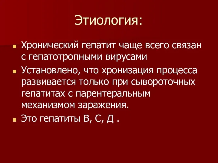 Этиология: Хронический гепатит чаще всего связан с гепатотропными вирусами Установлено, что