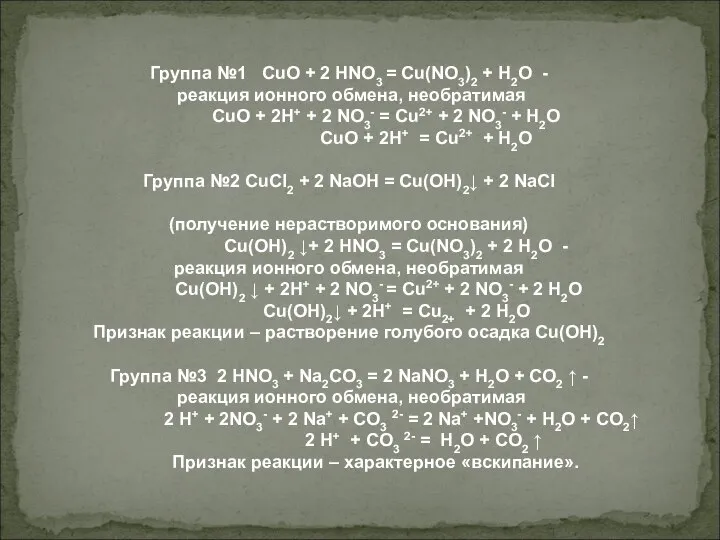 Группа №1 CuO + 2 HNO3 = Cu(NO3)2 + H2O -