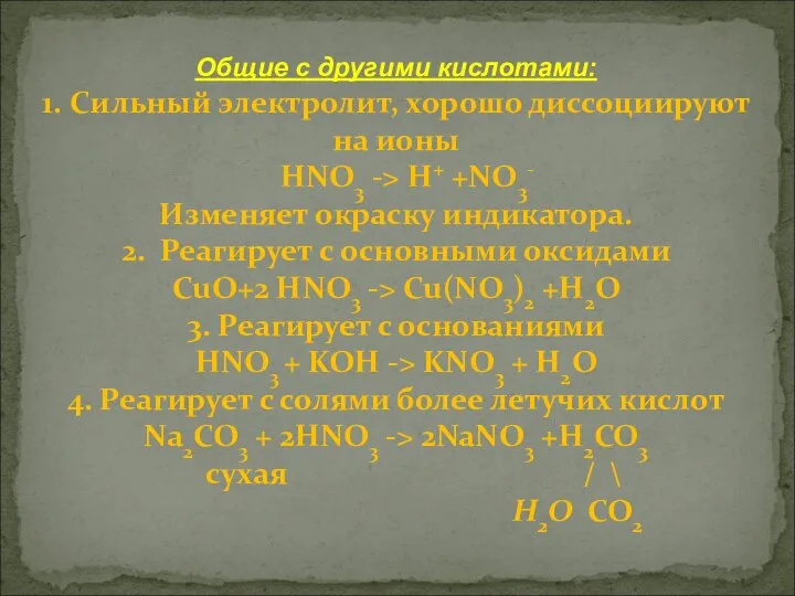 Общие с другими кислотами: 1. Сильный электролит, хорошо диссоциируют на ионы