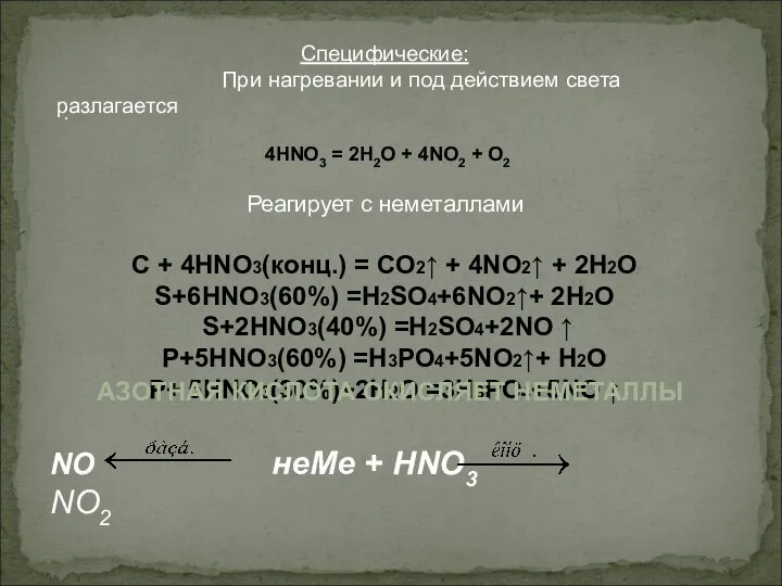 Специфические: При нагревании и под действием света разлагается 4HNO3 = 2H2O