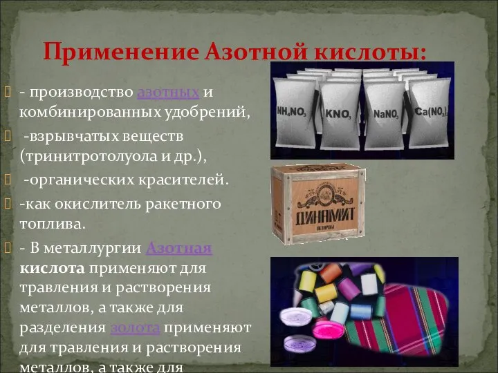 Применение Азотной кислоты: - производство азотных и комбинированных удобрений, -взрывчатых веществ