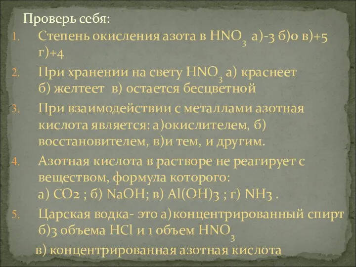 Проверь себя: Степень окисления азота в HNO3 а)-3 б)0 в)+5 г)+4