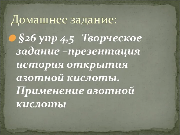 Домашнее задание: §26 упр 4,5 Творческое задание –презентация история открытия азотной кислоты. Применение азотной кислоты