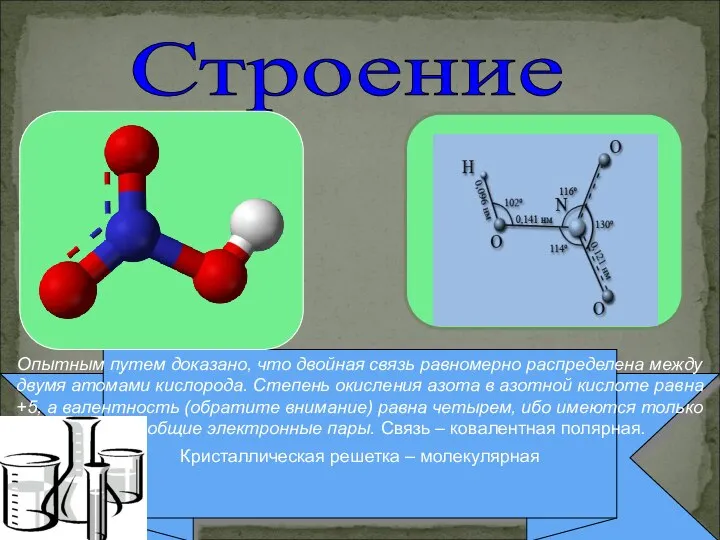 Опытным путем доказано, что двойная связь равномерно распределена между двумя атомами