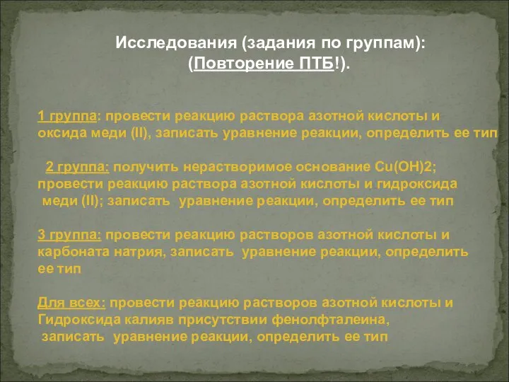 Исследования (задания по группам): (Повторение ПТБ!). 1 группа: провести реакцию раствора