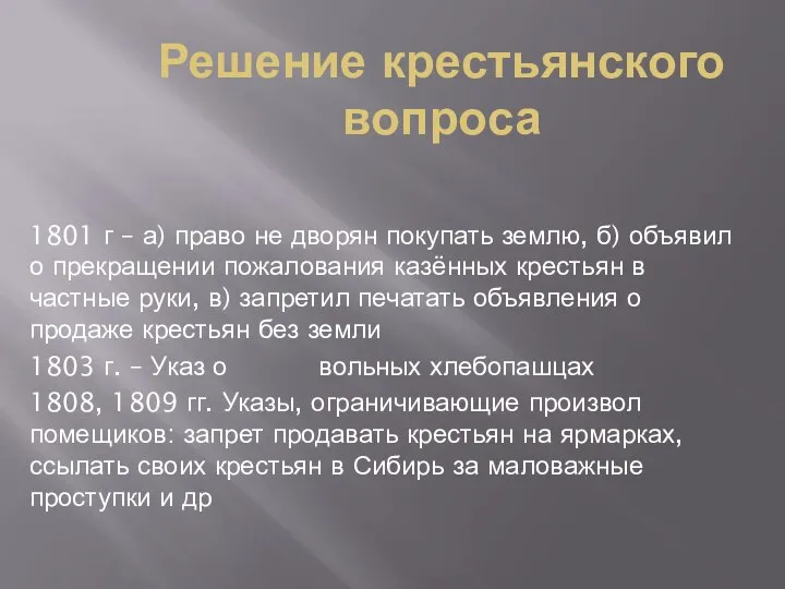 Решение крестьянского вопроса 1801 г – а) право не дворян покупать