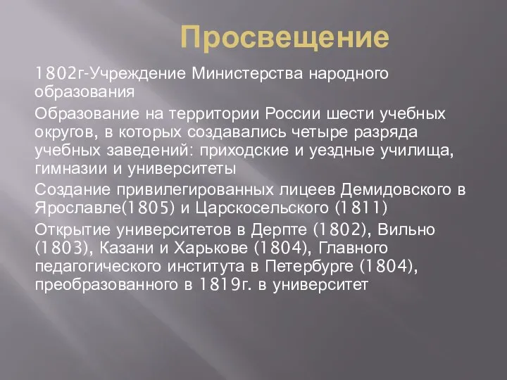 Просвещение 1802г-Учреждение Министерства народного образования Образование на территории России шести учебных