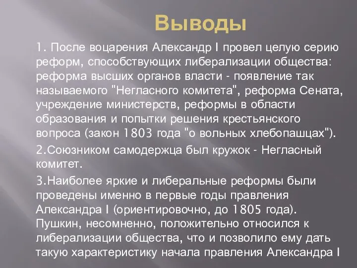 Выводы 1. После воцарения Александр I провел целую серию реформ, способствующих