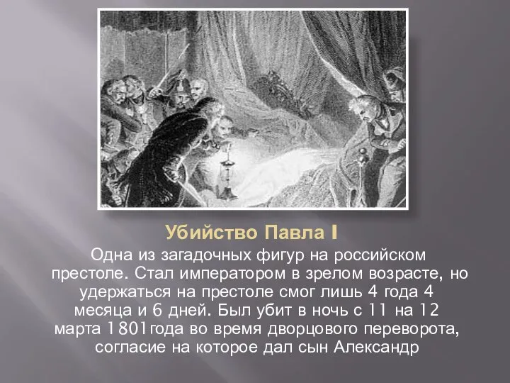 Убийство Павла I Одна из загадочных фигур на российском престоле. Стал