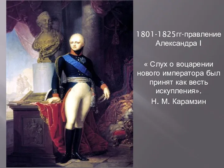 1801-1825гг-правление Александра I « Слух о воцарении нового императора был принят