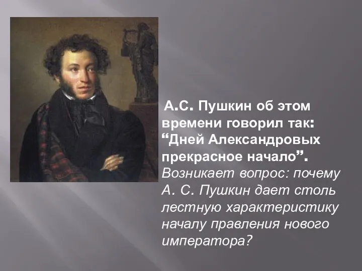 А.С. Пушкин об этом времени говорил так: “Дней Александровых прекрасное начало”.