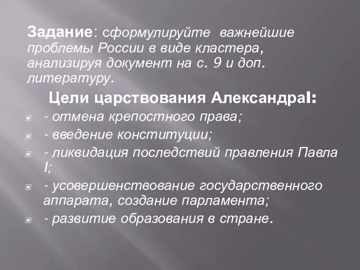 Задание: сформулируйте важнейшие проблемы России в виде кластера, анализируя документ на