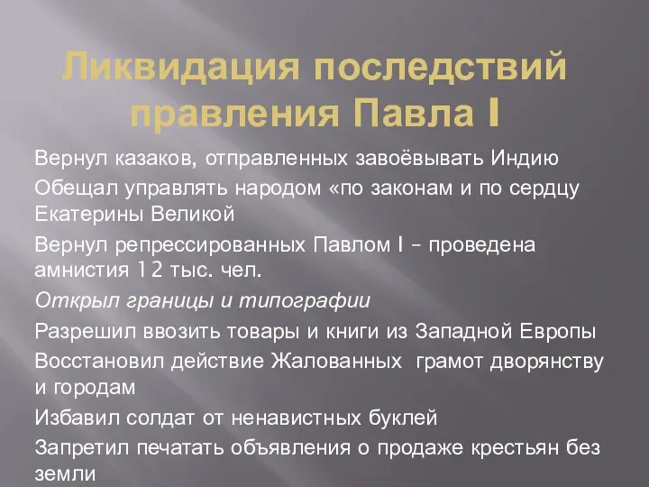 Ликвидация последствий правления Павла I Вернул казаков, отправленных завоёвывать Индию Обещал