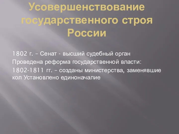 Усовершенствование государственного строя России 1802 г. – Сенат - высший судебный