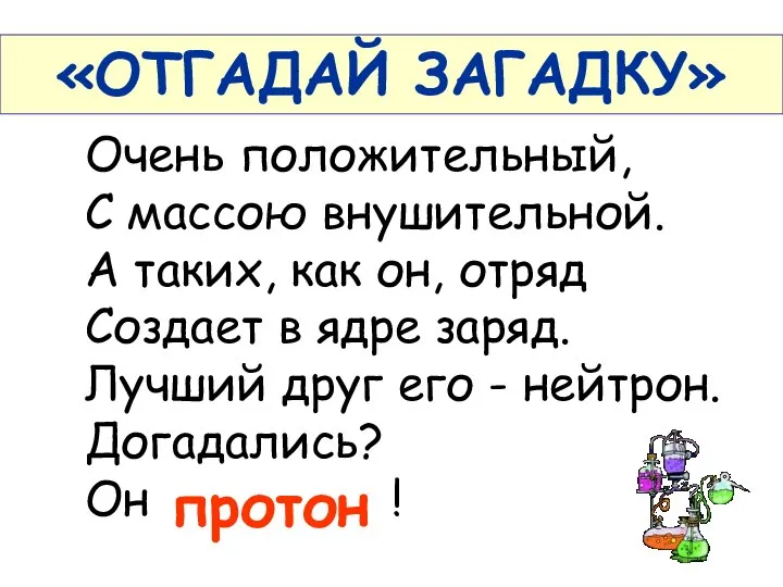 Очень положительный, С массою внушительной. А таких, как он, отряд Создает