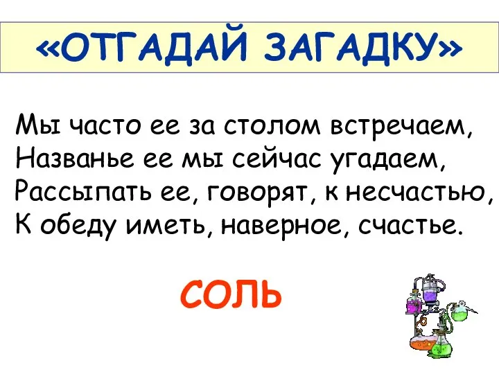 «ОТГАДАЙ ЗАГАДКУ» Мы часто ее за столом встречаем, Названье ее мы