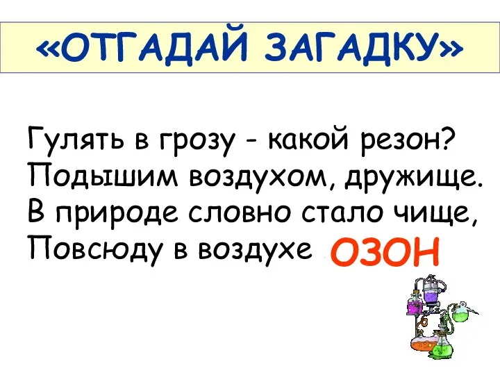 «ОТГАДАЙ ЗАГАДКУ» Гулять в грозу - какой резон? Подышим воздухом, дружище.