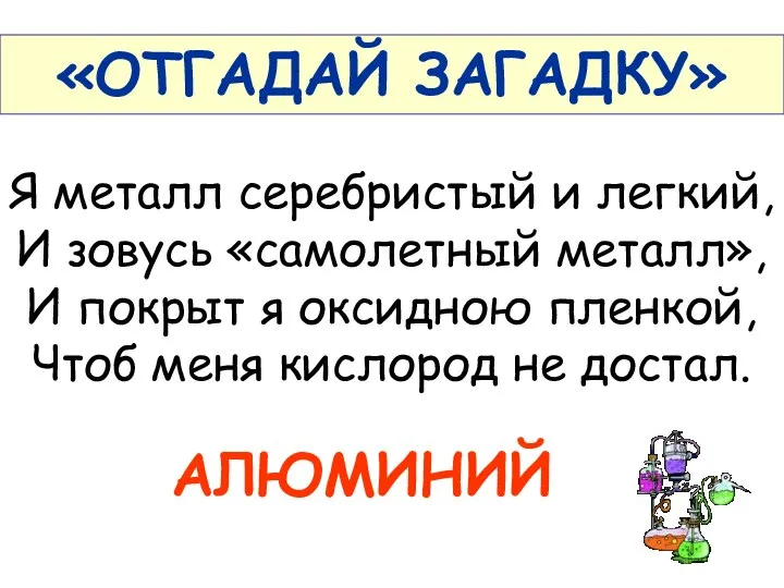 «ОТГАДАЙ ЗАГАДКУ» Я металл серебристый и легкий, И зовусь «самолетный металл»,