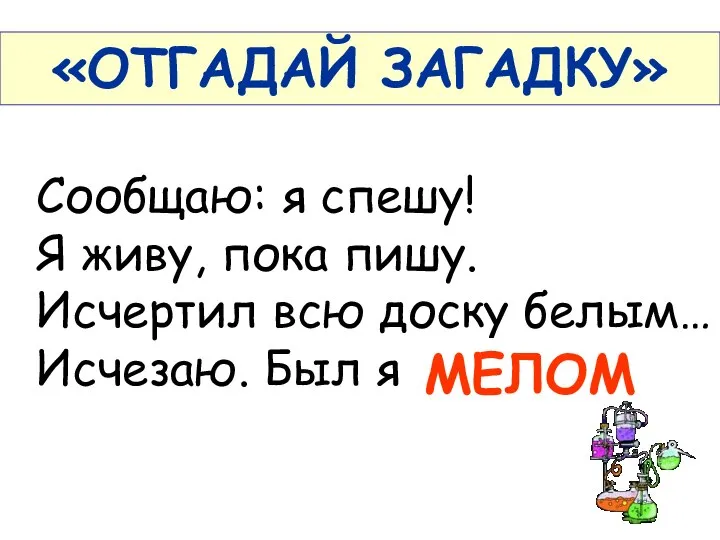 «ОТГАДАЙ ЗАГАДКУ» Сообщаю: я спешу! Я живу, пока пишу. Исчертил всю