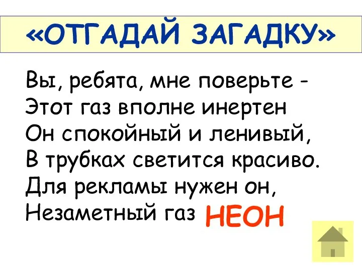 Вы, ребята, мне поверьте - Этот газ вполне инертен Он спокойный