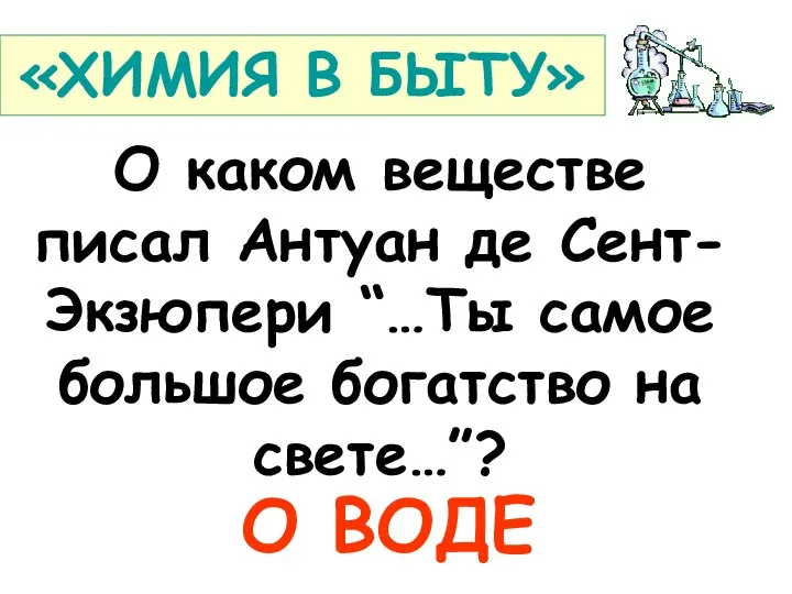 О каком веществе писал Антуан де Сент-Экзюпери “…Ты самое большое богатство