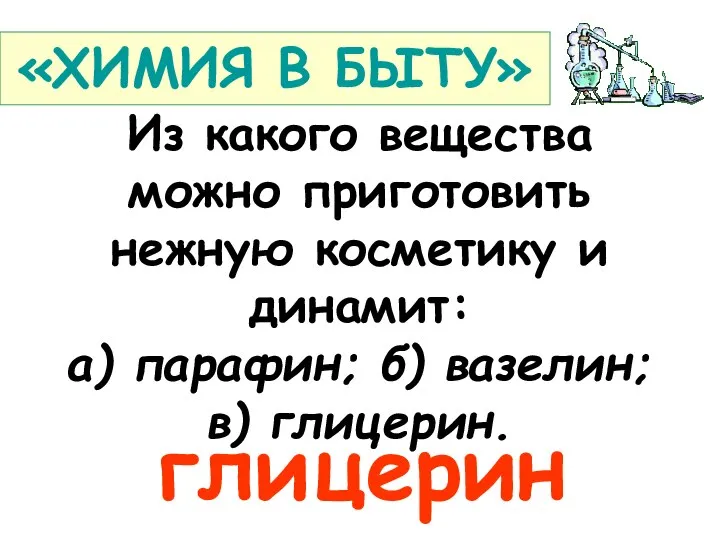 Из какого вещества можно приготовить нежную косметику и динамит: а) парафин;