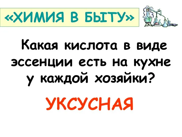 Какая кислота в виде эссенции есть на кухне у каждой хозяйки? УКСУСНАЯ «ХИМИЯ В БЫТУ»