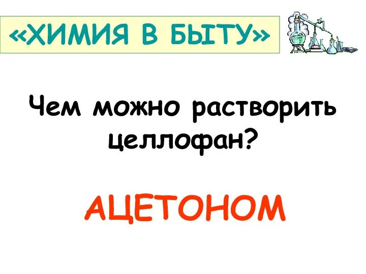 Чем можно растворить целлофан? АЦЕТОНОМ «ХИМИЯ В БЫТУ»