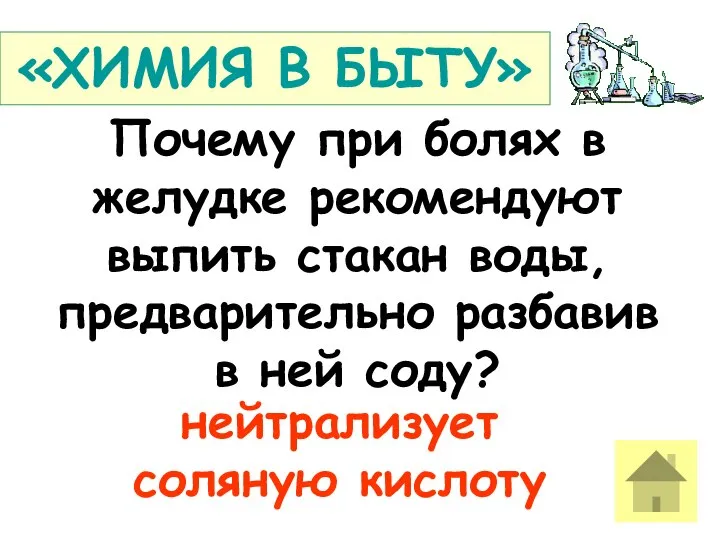 Почему при болях в желудке рекомендуют выпить стакан воды, предварительно разбавив