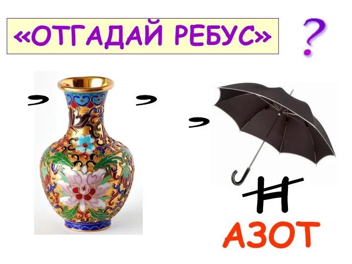 «ОТГАДАЙ РЕБУС» АЗОТ , , Н , ?