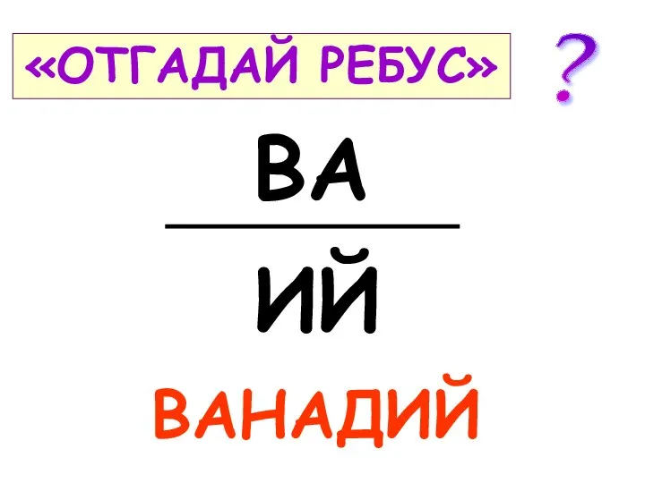 «ОТГАДАЙ РЕБУС» ВА ИЙ ВАНАДИЙ ?