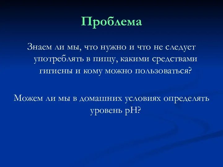 Проблема Знаем ли мы, что нужно и что не следует употреблять